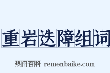重岩迭障组词是什么意思的图片